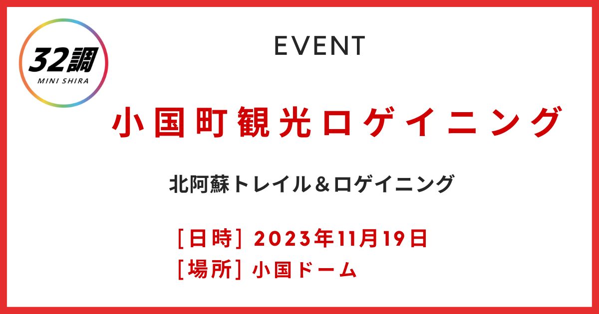 小国町観光ロゲイニング