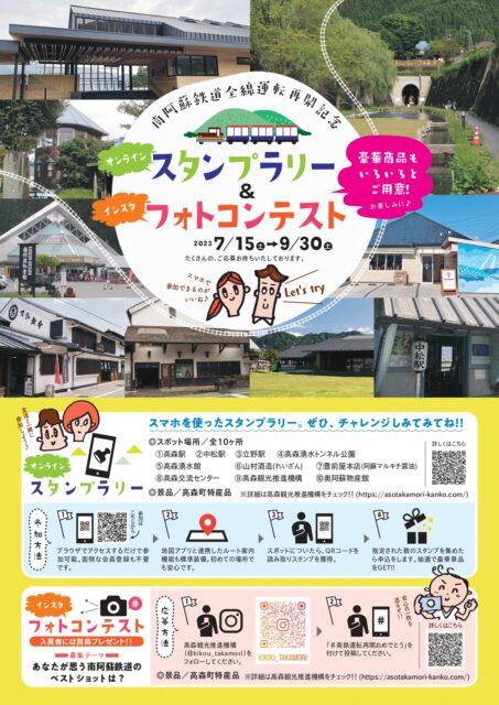 【南阿蘇鉄道 全線運転再開】 デジタルスタンプラリー＆フォトコンテスト