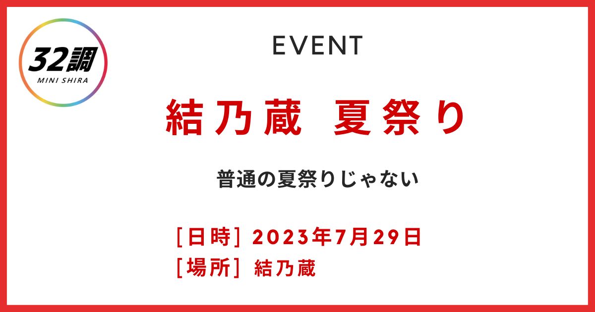 結乃蔵 夏祭り