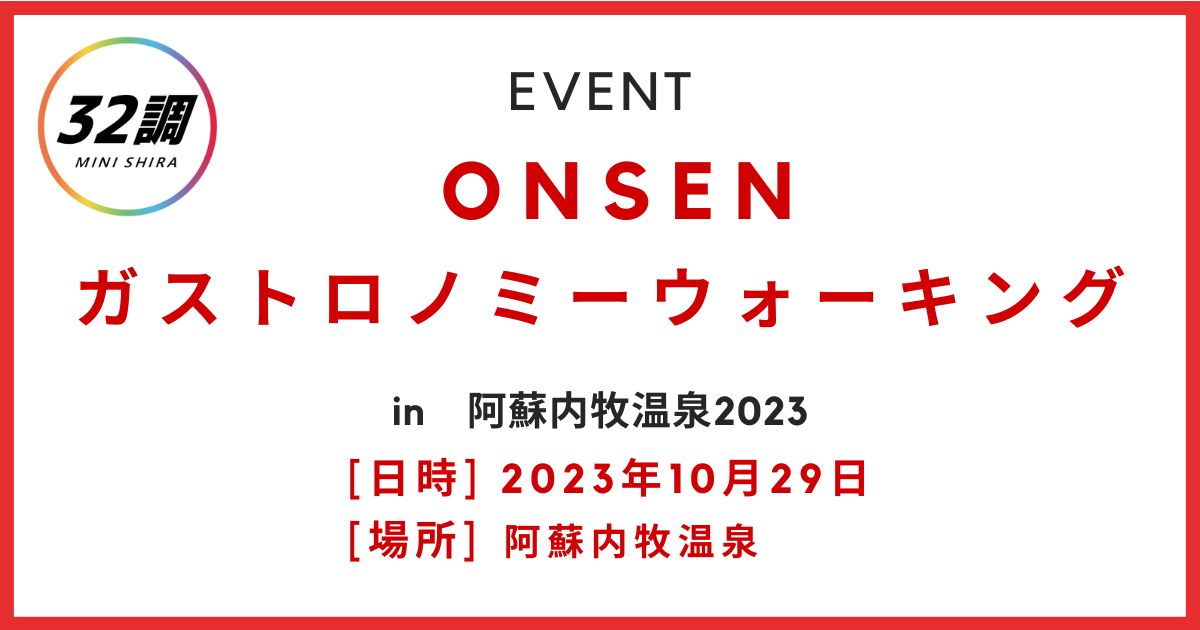 ONSEN・ガストロノミーウォーキング