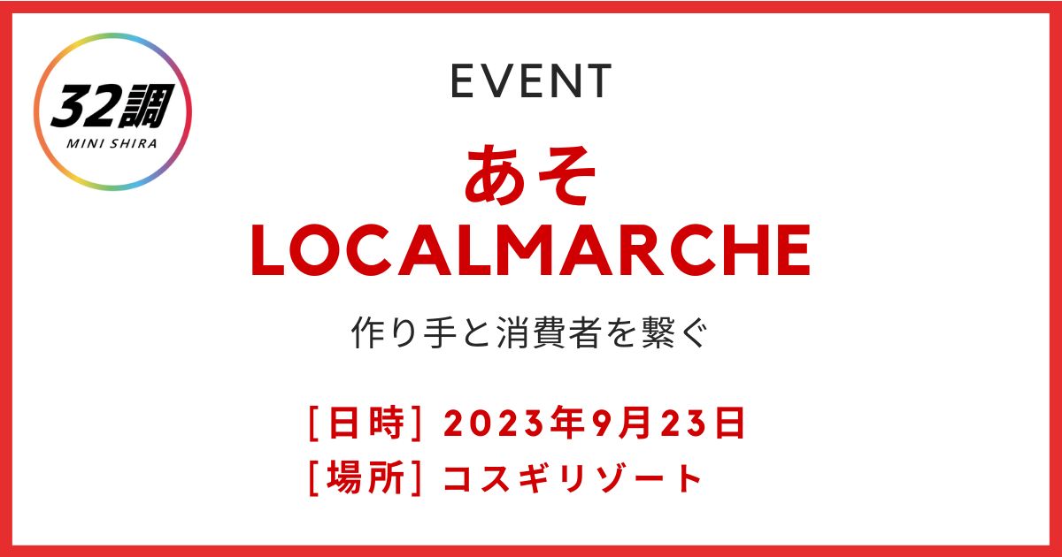 あそ LOCAL MARCHE