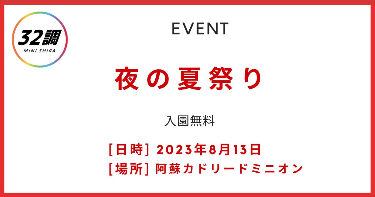 カドリードミニオン　夏祭り