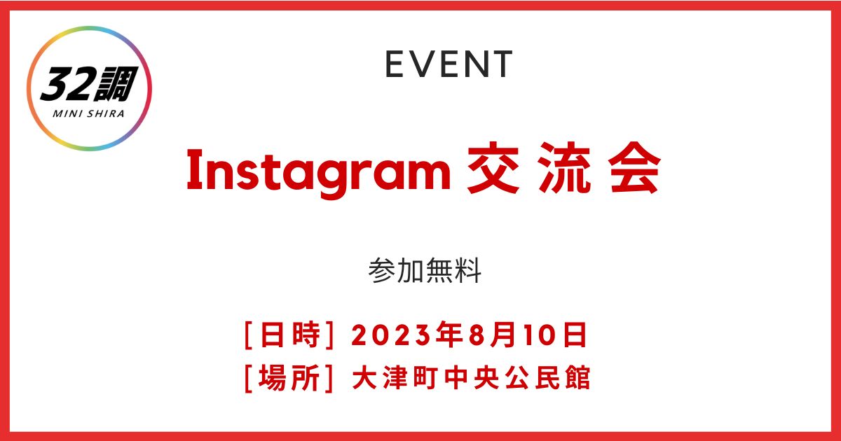 Instagram交流会