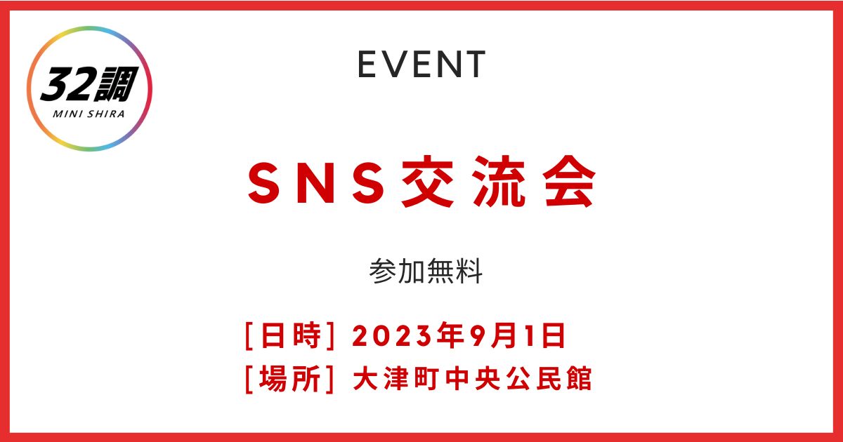 SNS交流会