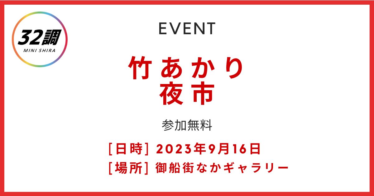 竹あかり夜市