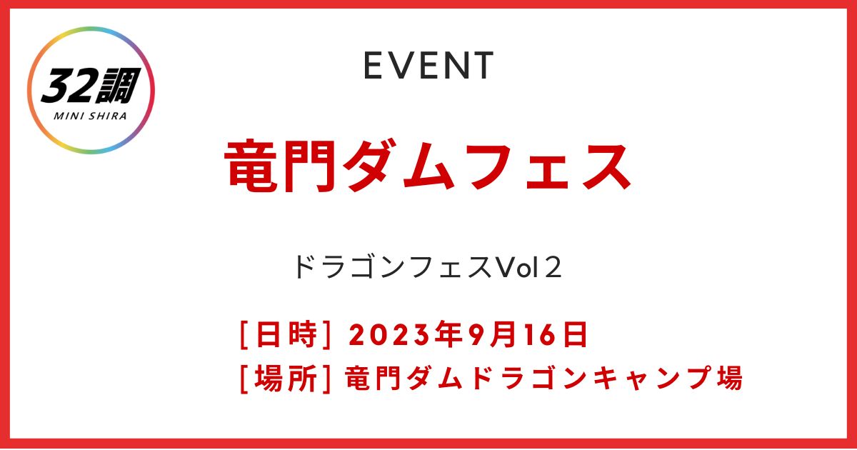 竜門ダムフェス