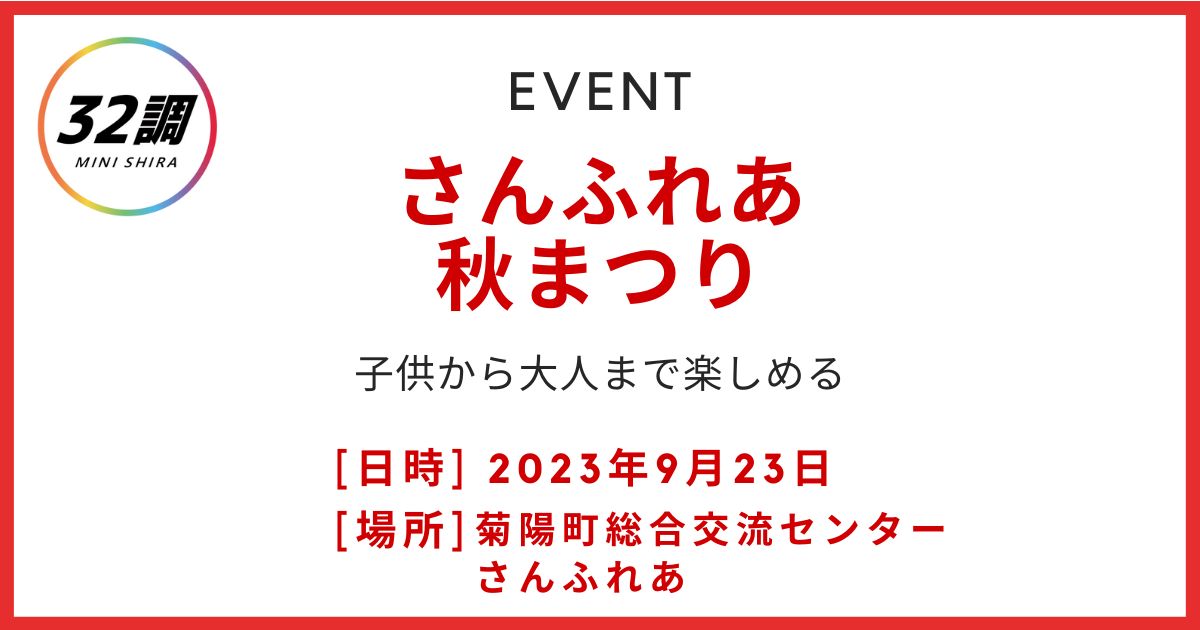 さんふれあ 秋まつり