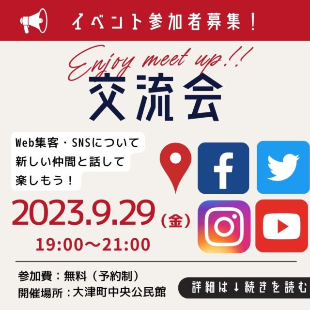 SNS交流会9月29日