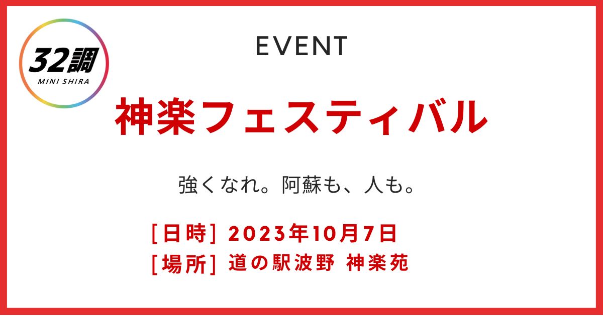 神楽フェスティバル