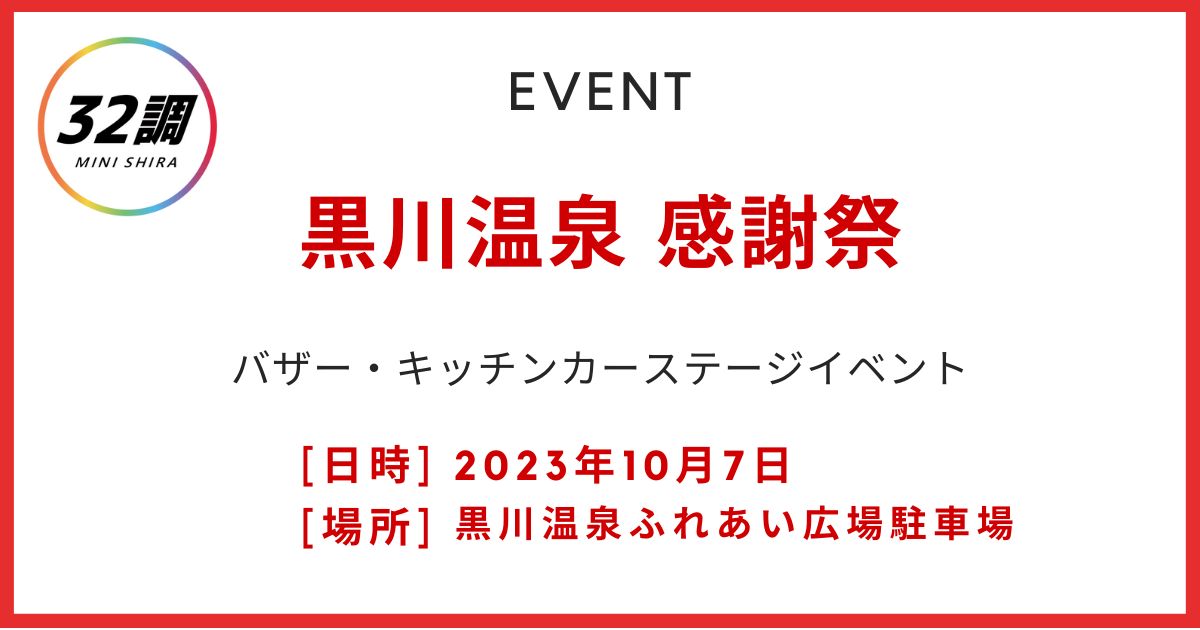 黒川温泉感謝祭