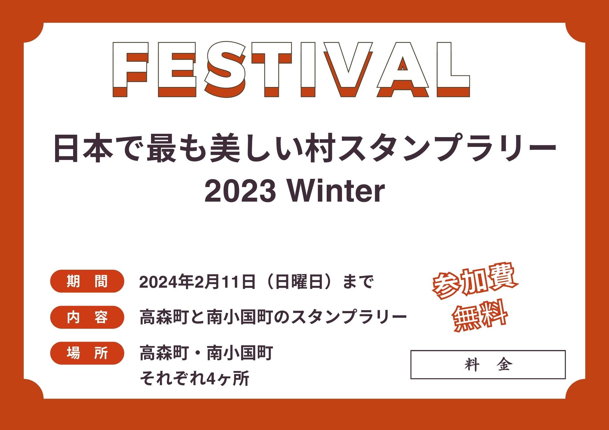 日本で最も美しい村スタンプラリー