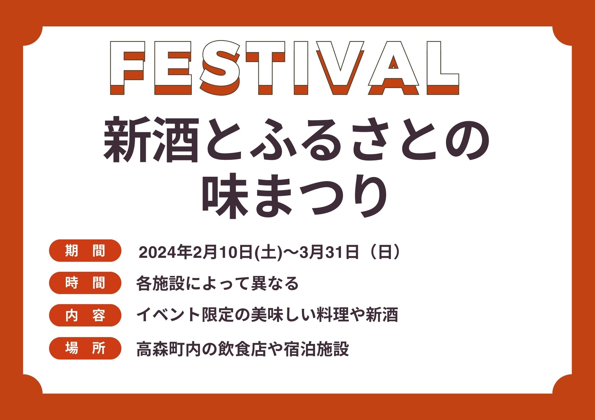 第36回新酒とふるさとの味まつり