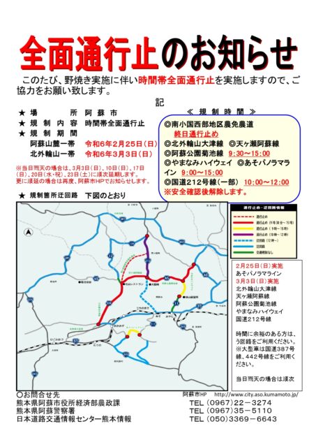 野焼き2024　通行止め