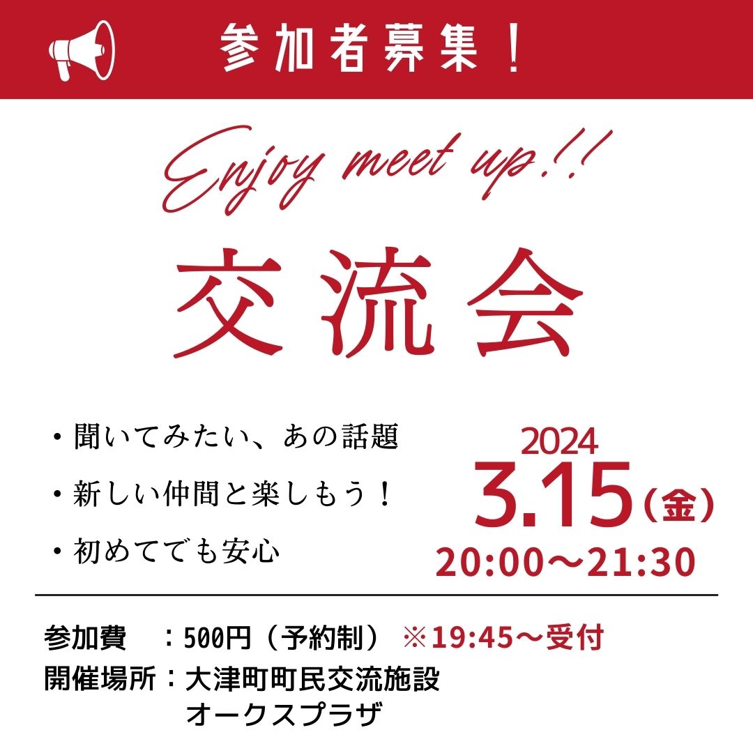 交流会