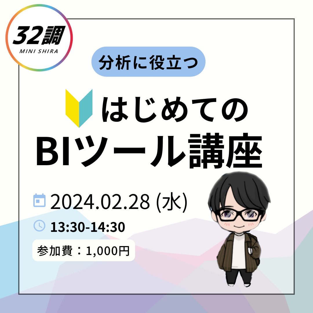 はじめてのBIツール講座