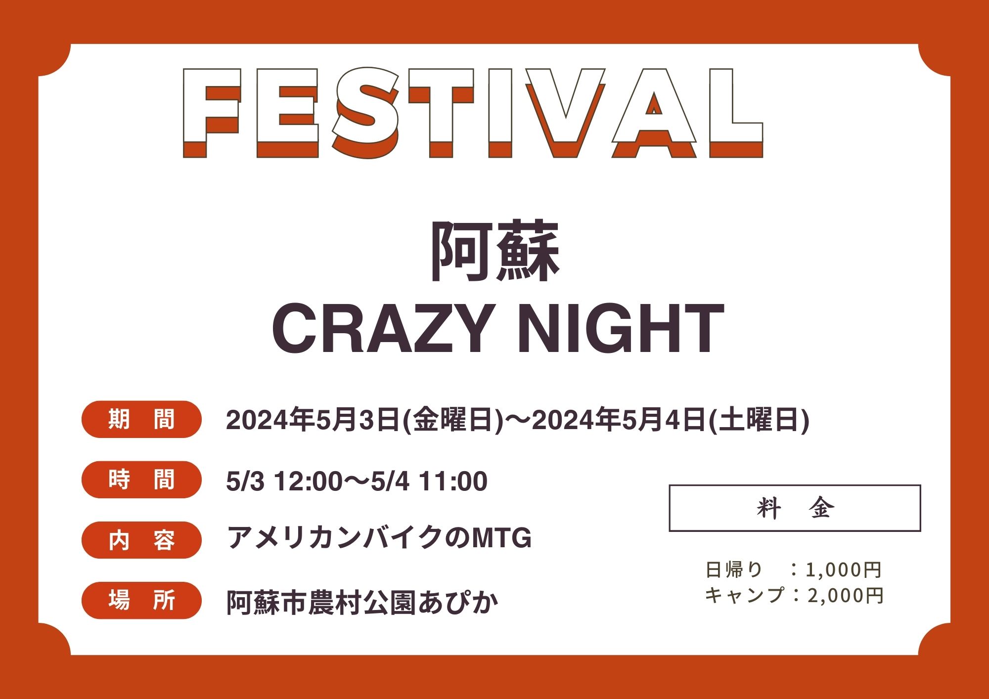 阿蘇crazy night