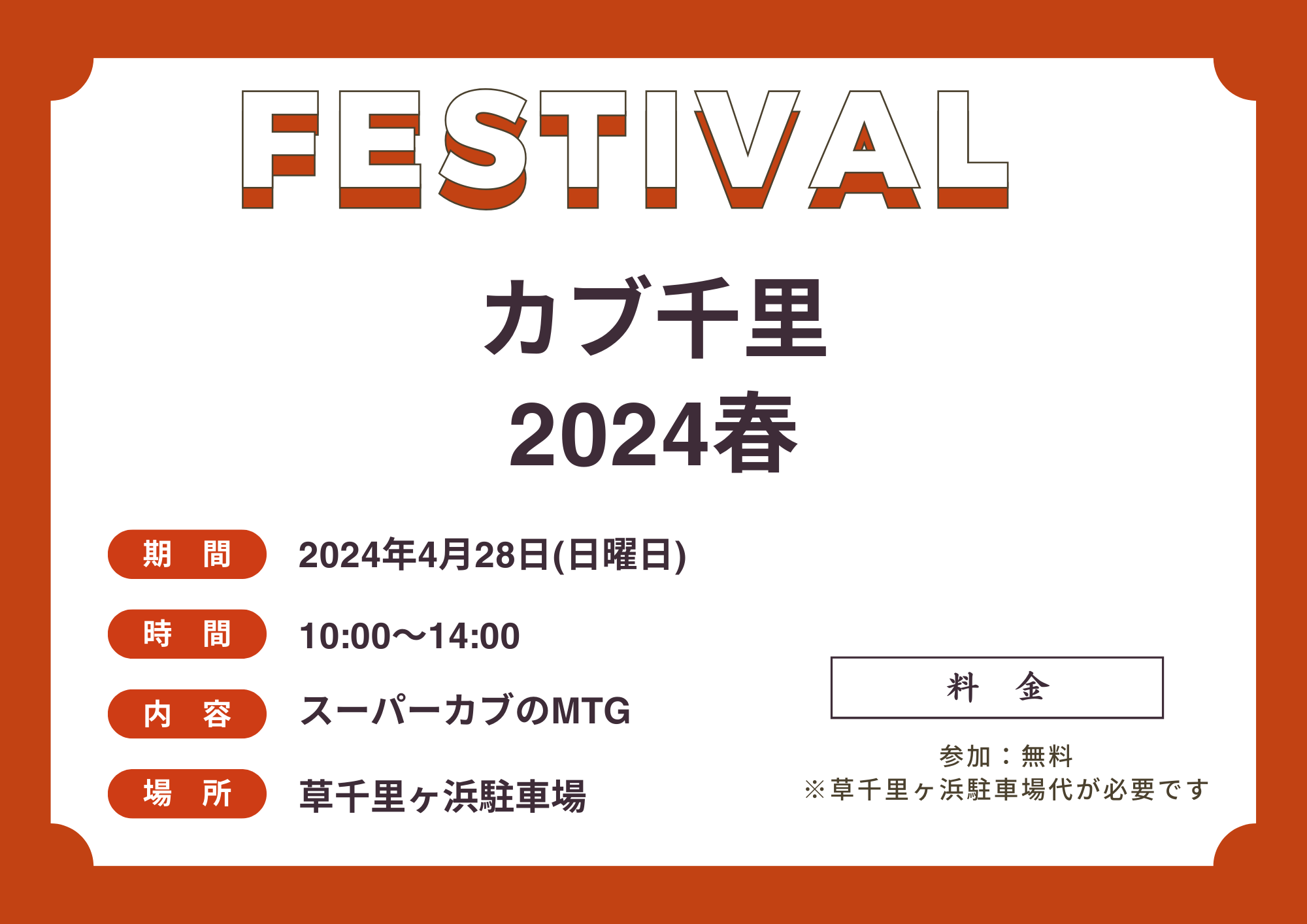 カブ千里 2024年春