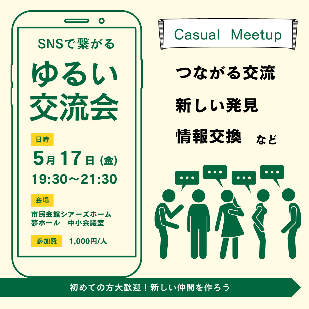 ゆるい交流会