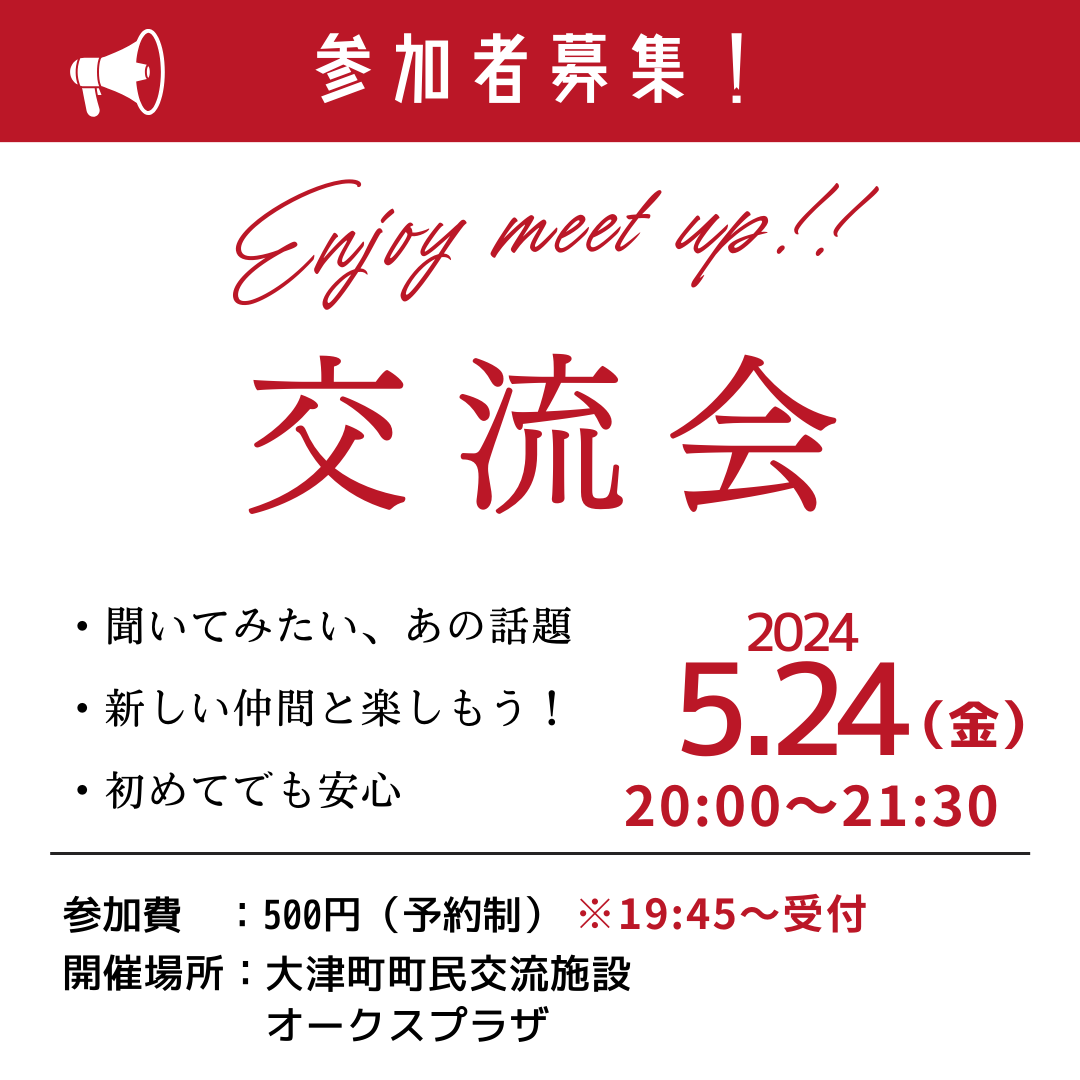 大津町交流会