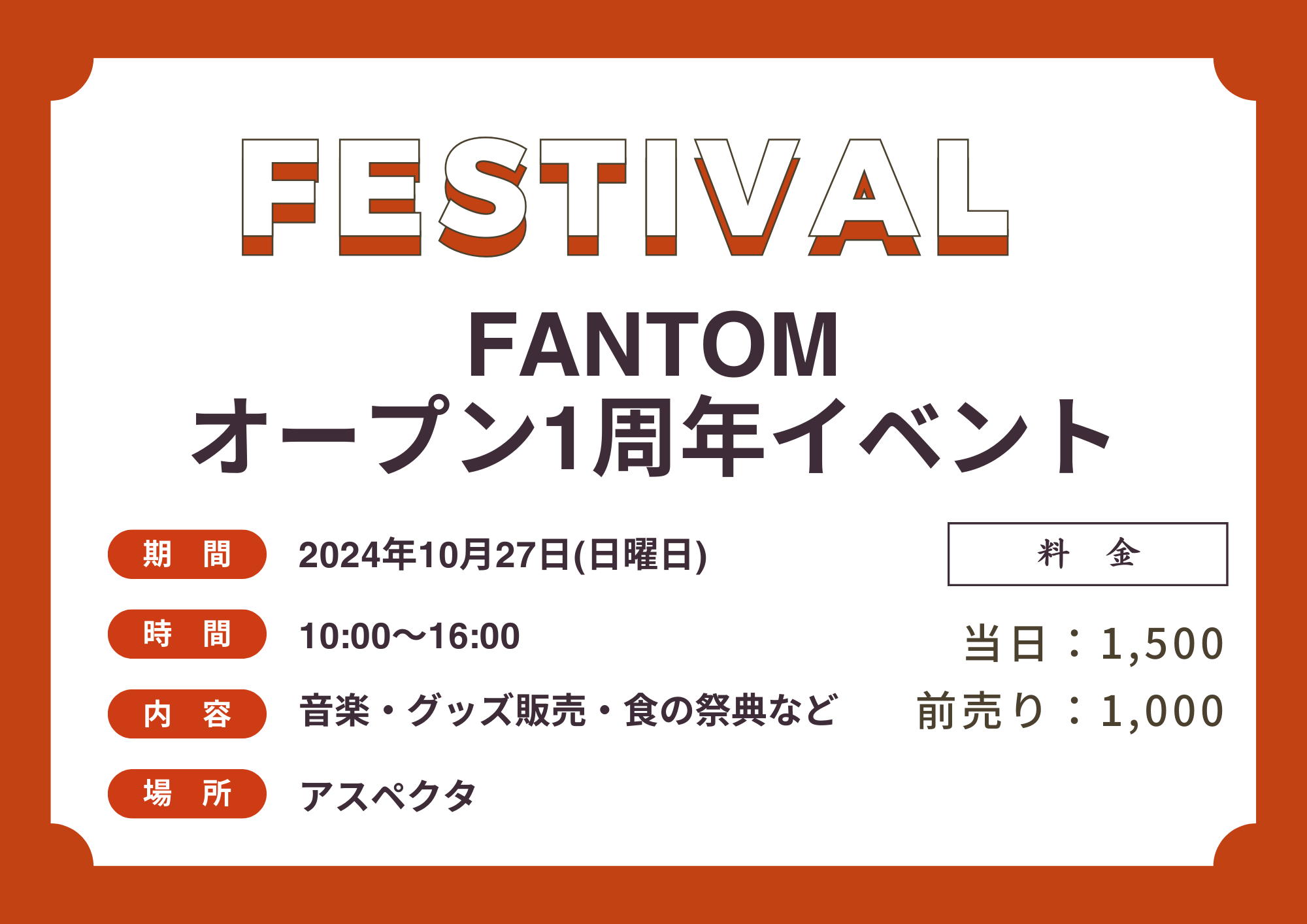 FANTOM1周年イベント