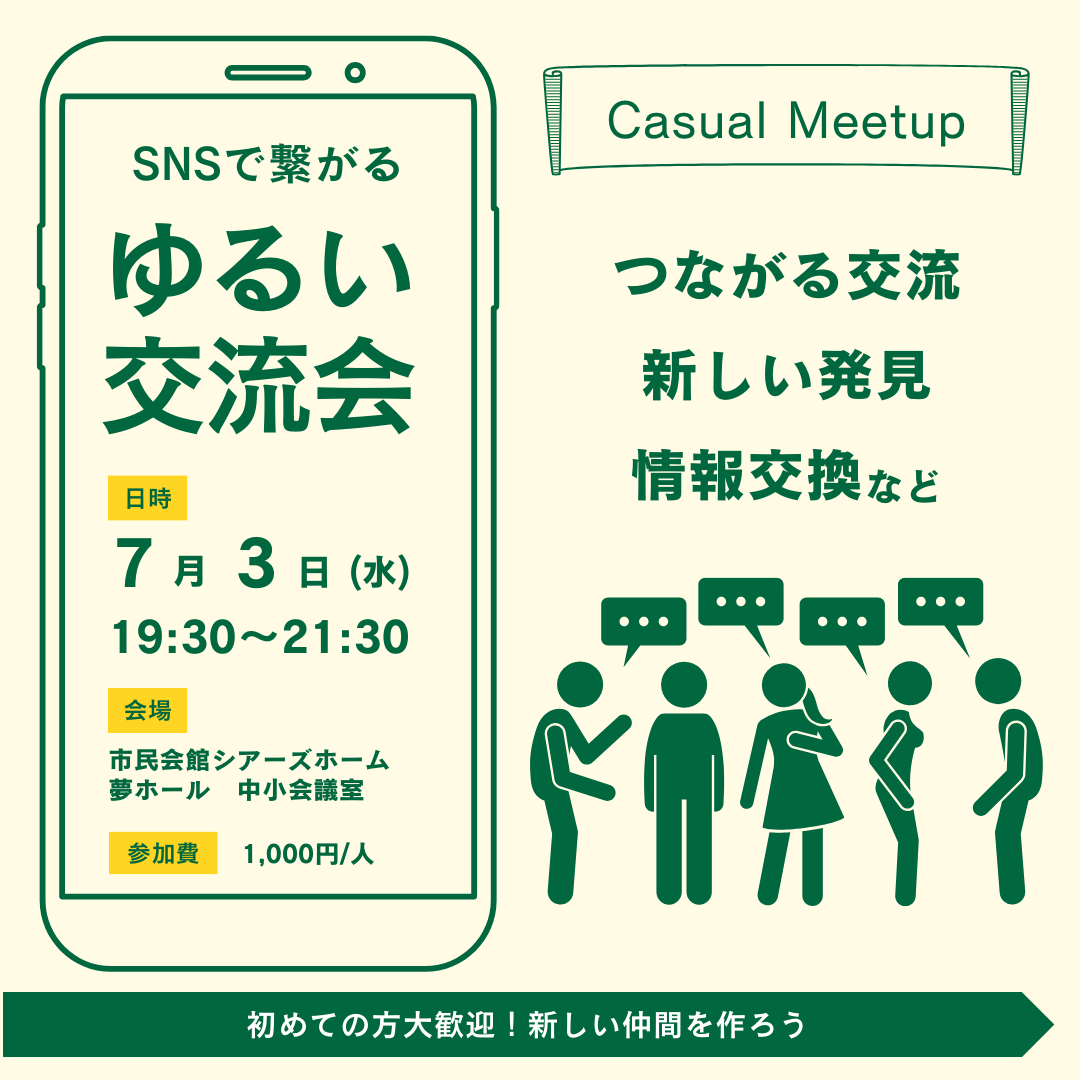 ゆるい交流会7月3日