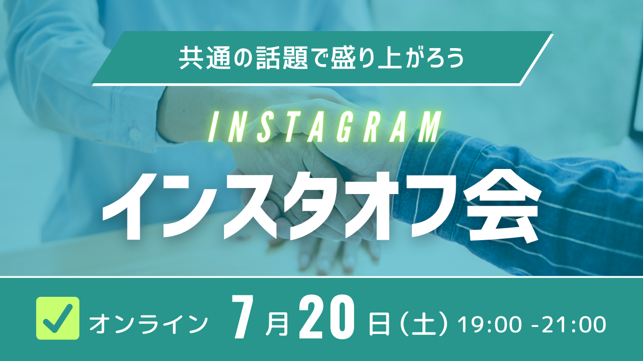 インスタオフ会0720