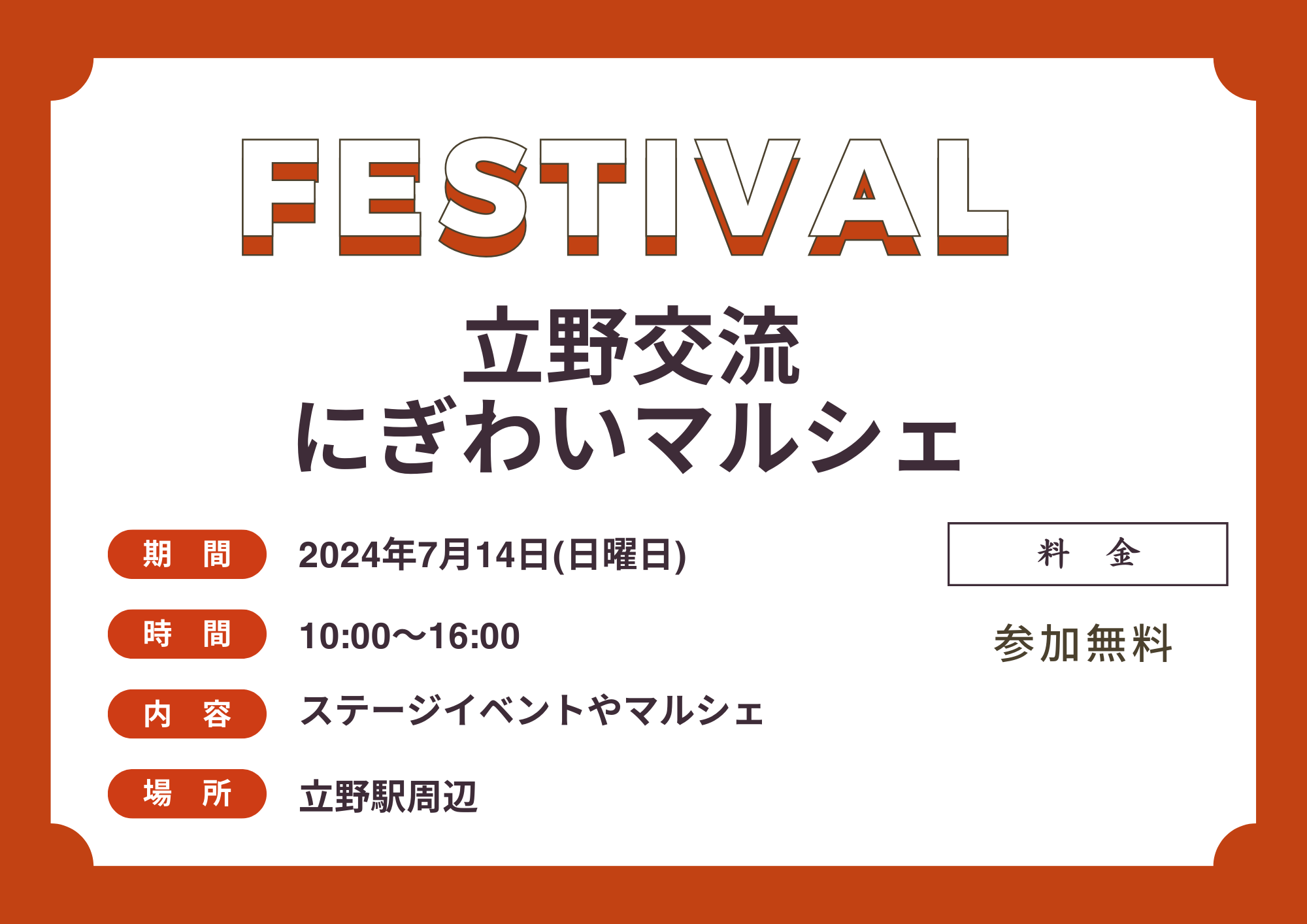 立野交流にぎわいマルシェ