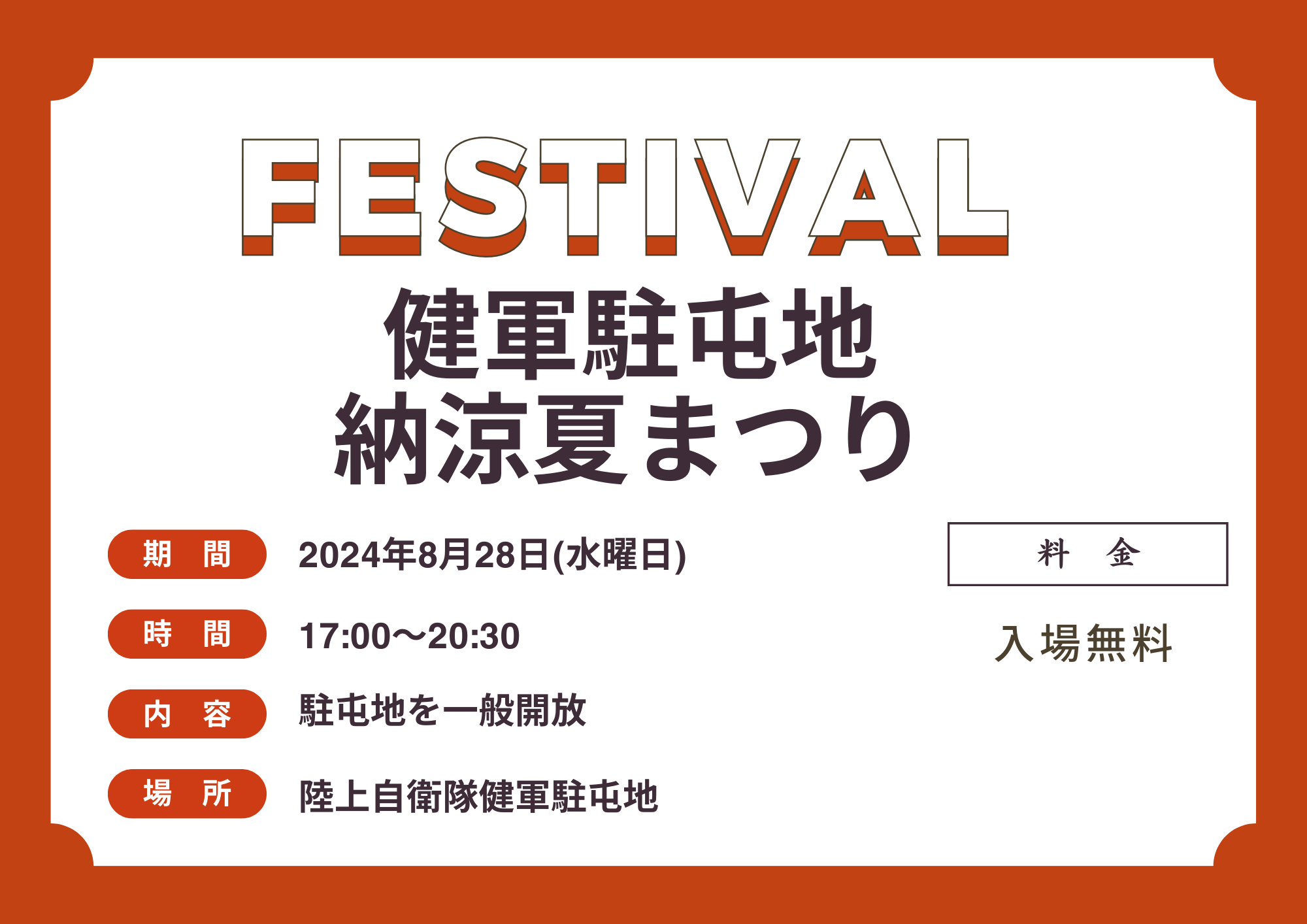 健軍駐屯地 納涼夏まつり 2024