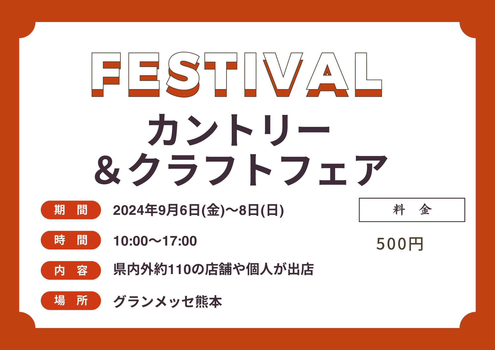 カントリー＆クラフトフェア2024秋