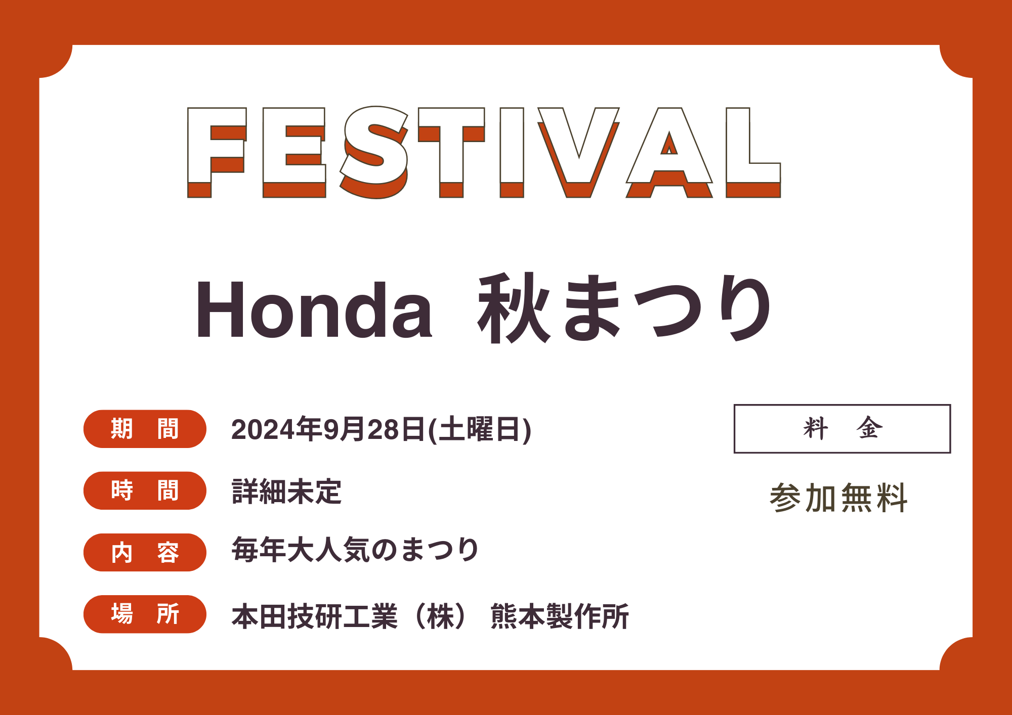 Honda 秋まつり 2024