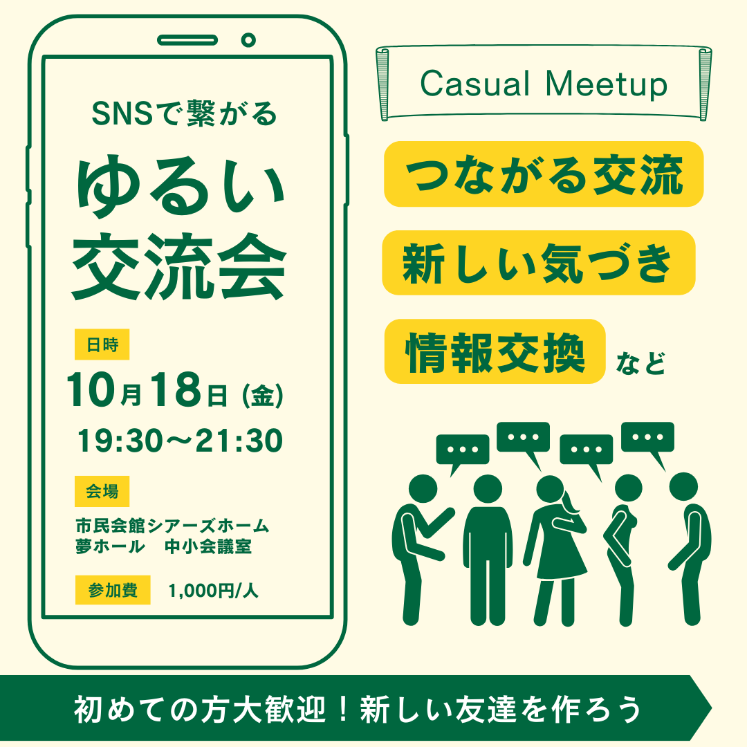 ゆるい交流会