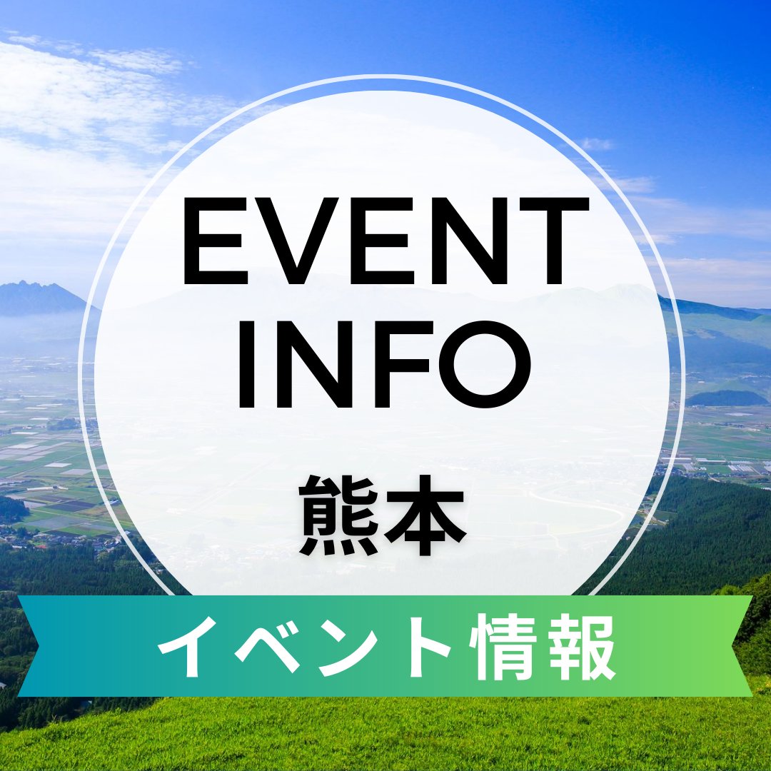 熊本イベント