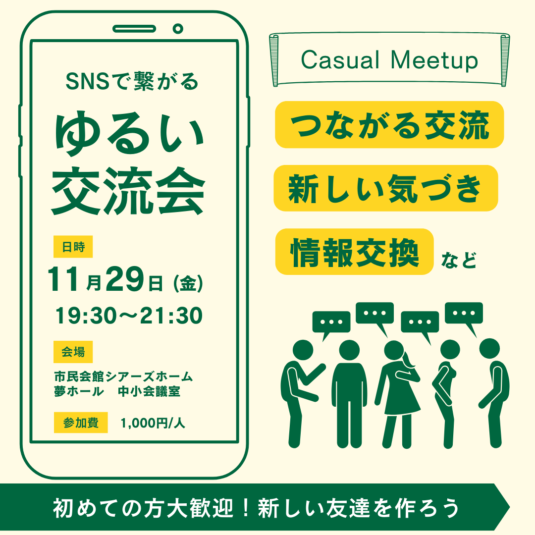 11月29日ゆるい交流会