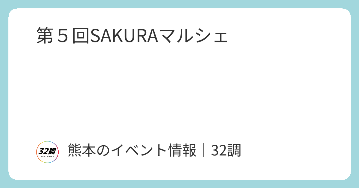 第5回 SAKURAマルシェ